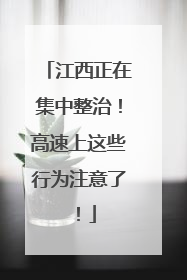 江西正在集中整治！高速上这些行为注意了！