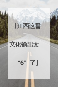 江西这番文化输出太“6”了