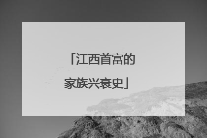 江西首富的家族兴衰史
