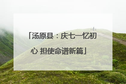 汤原县：庆七一忆初心 担使命谱新篇