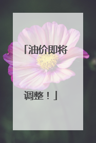 油价即将调整！
