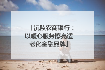 沅陵农商银行：以暖心服务擦亮适老化金融品牌