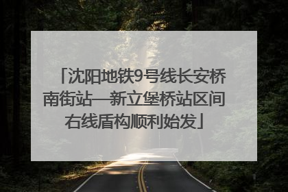 沈阳地铁9号线长安桥南街站—新立堡桥站区间右线盾构顺利始发