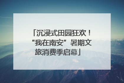 沉浸式田园狂欢！“我在南安”暑期文旅消费季启幕