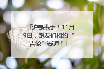 沪锡携手！11月9日，跑友们相约“吉象”赛道！