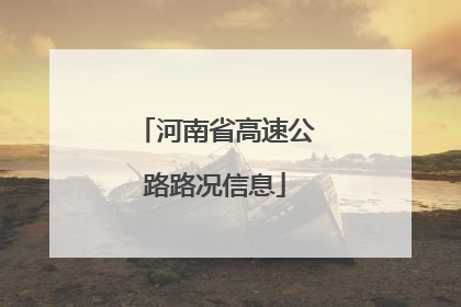 河南省高速公路路况信息