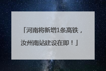 河南将新增1条高铁，汝州南站建设在即！