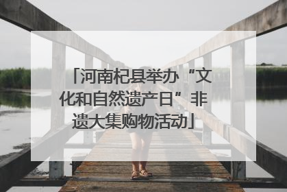 河南杞县举办“文化和自然遗产日”非遗大集购物活动