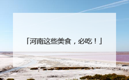 河南这些美食，必吃！