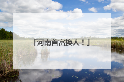 河南首富换人！