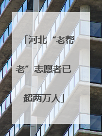 河北“老帮老”志愿者已超两万人