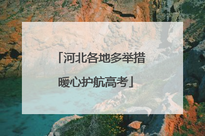 河北各地多举措暖心护航高考