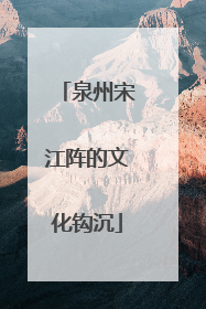 泉州宋江阵的文化钩沉