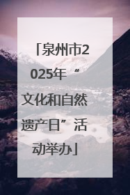 泉州市2025年“文化和自然遗产日”活动举办