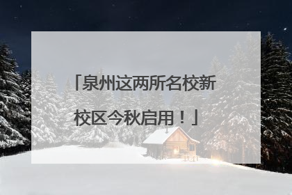 泉州这两所名校新校区今秋启用！
