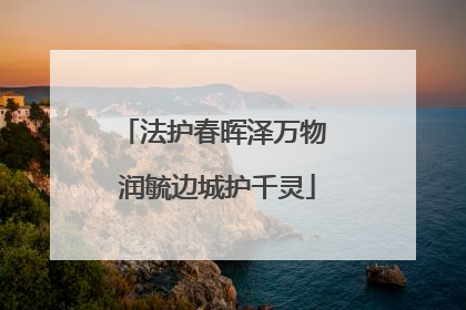 法护春晖泽万物 润毓边城护千灵