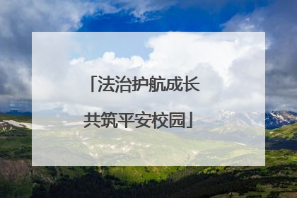 法治护航成长 共筑平安校园