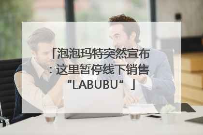 泡泡玛特突然宣布：这里暂停线下销售“LABUBU”