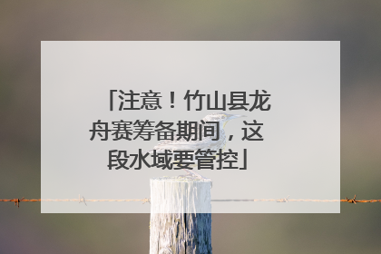 注意！竹山县龙舟赛筹备期间，这段水域要管控