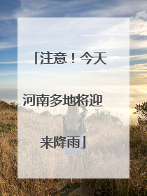 注意！今天河南多地将迎来降雨