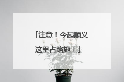 注意！今起顺义这里占路施工