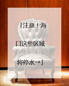 注意！海口这些区域将停水→