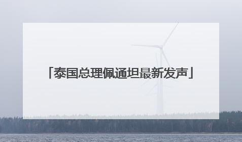 泰国总理佩通坦最新发声