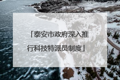 泰安市政府深入推行科技特派员制度