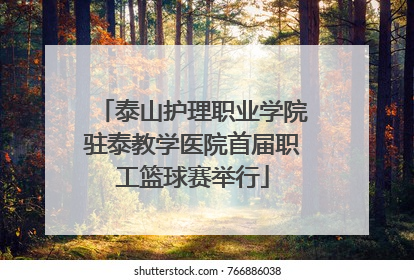 泰山护理职业学院驻泰教学医院首届职工篮球赛举行