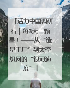 活力中国调研行｜每3天一颗星！——从“造星工厂”到太空织网的“银河速度”