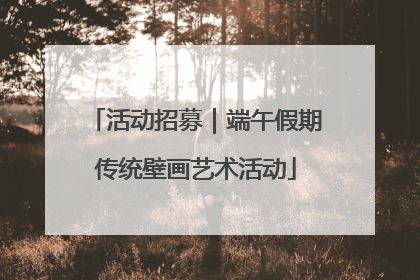 活动招募｜端午假期传统壁画艺术活动
