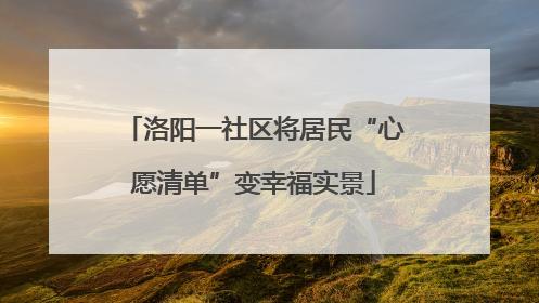 洛阳一社区将居民“心愿清单”变幸福实景