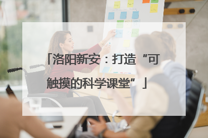 洛阳新安：打造“可触摸的科学课堂”