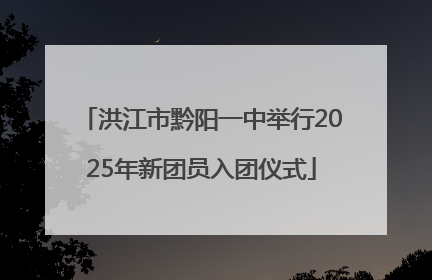 洪江市黔阳一中举行2025年新团员入团仪式