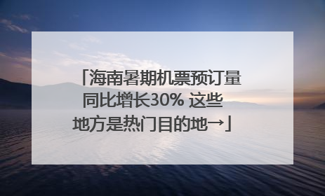 海南暑期机票预订量同比增长30% 这些地方是热门目的地→