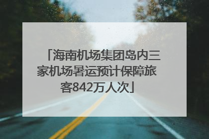 海南机场集团岛内三家机场暑运预计保障旅客842万人次