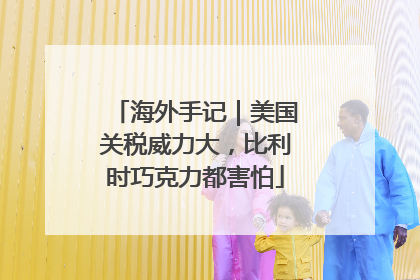 海外手记｜美国关税威力大，比利时巧克力都害怕