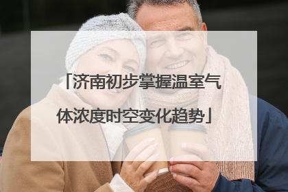 济南初步掌握温室气体浓度时空变化趋势