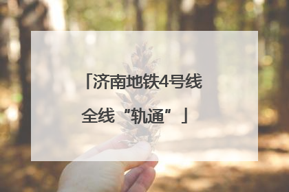 济南地铁4号线全线“轨通”