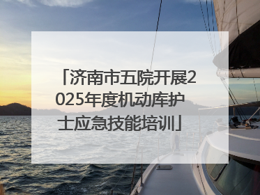 济南市五院开展2025年度机动库护士应急技能培训