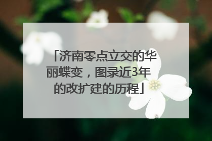 济南零点立交的华丽蝶变，图录近3年的改扩建的历程