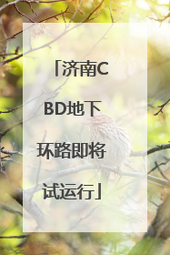 济南CBD地下环路即将试运行