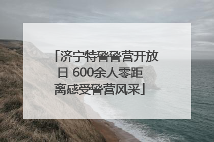 济宁特警警营开放日 600余人零距离感受警营风采