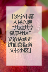 济宁市第一人民医院“共建共享健康社区”义诊活动走进仙营街道文化小区