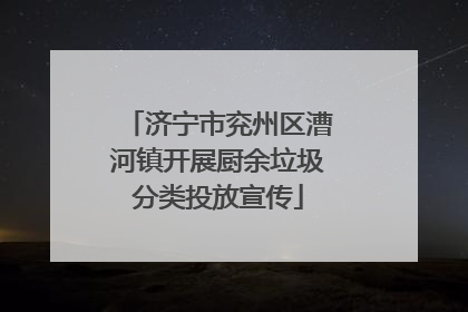 济宁市兖州区漕河镇开展厨余垃圾分类投放宣传