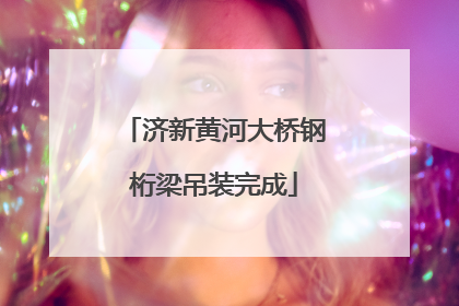 济新黄河大桥钢桁梁吊装完成