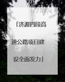 济源四段高速公路项目建设全面发力