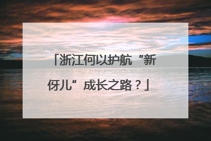 浙江何以护航“新伢儿”成长之路？