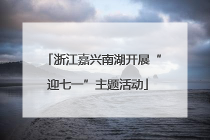 浙江嘉兴南湖开展“迎七一”主题活动