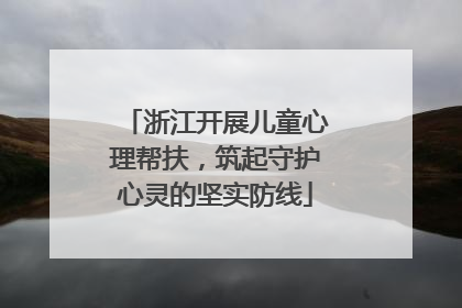 浙江开展儿童心理帮扶，筑起守护心灵的坚实防线